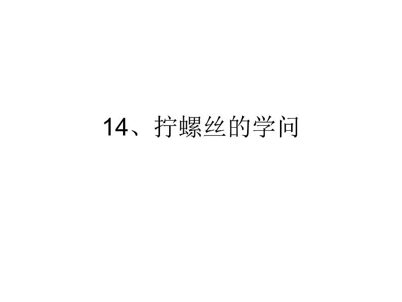 14、拧螺丝的学问课件PPT01