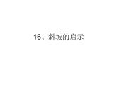 16、斜坡的启示课件PPT