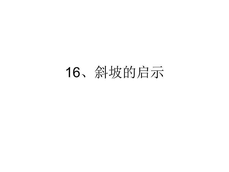 16、斜坡的启示课件PPT第1页