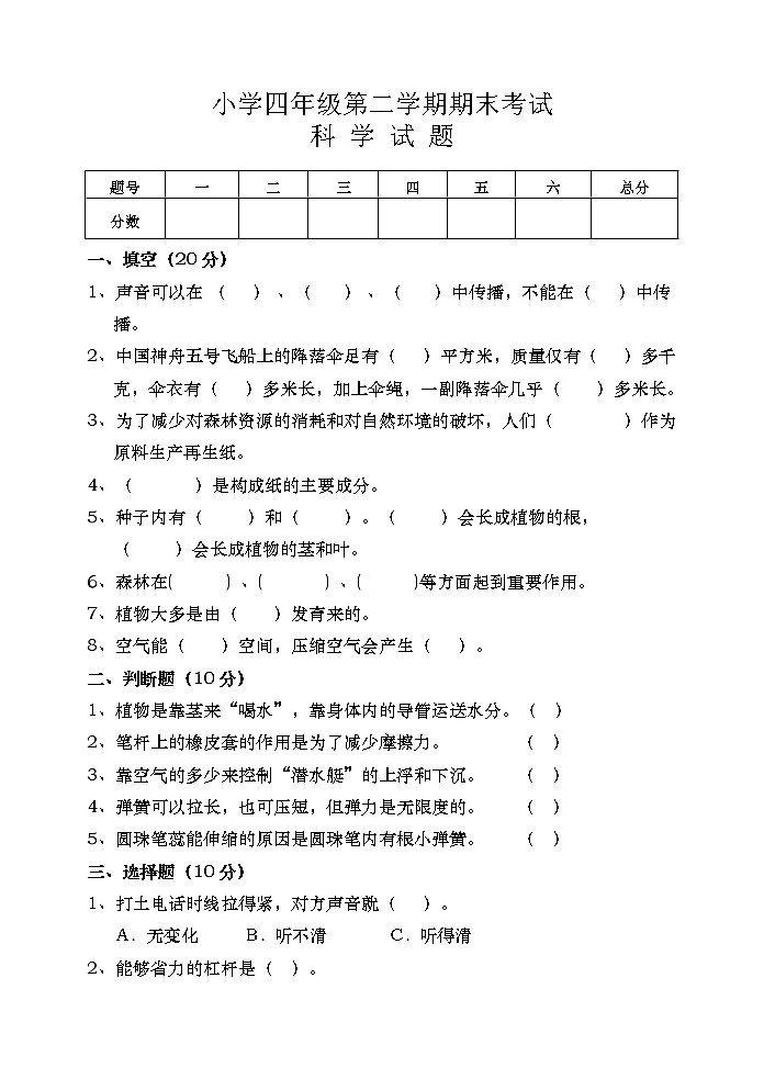 人教鄂教版四年级科学第二学期期末考试卷（含答案）第1页