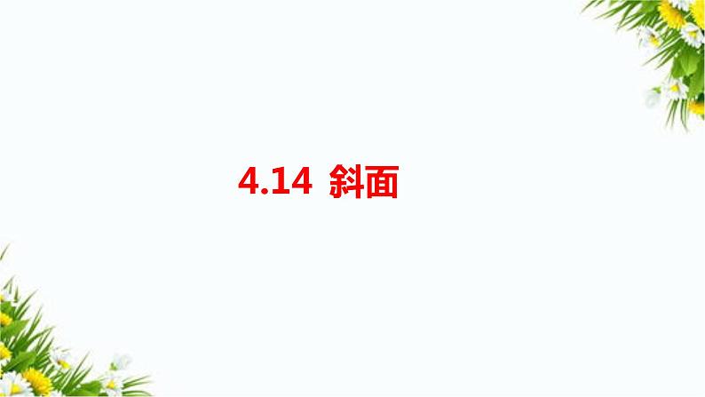 4.14《斜面》课件第1页