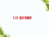 5.15《设计与制作》（课件+教案+练习）