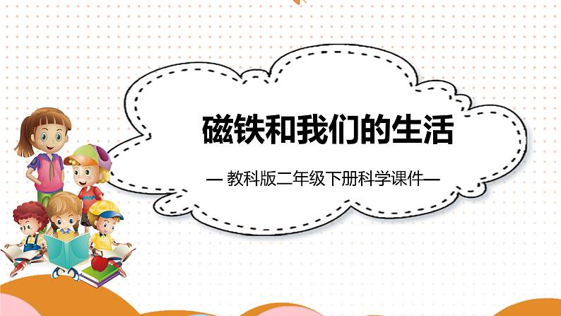 教科版二年级下册科学《磁铁和我们的生活》课件PPT第1页