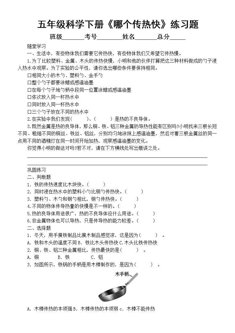 小学科学教科版五年级下册第四单元第6课《哪个传热快》练习题（附参考答案）6（2022新版）.doc第1页