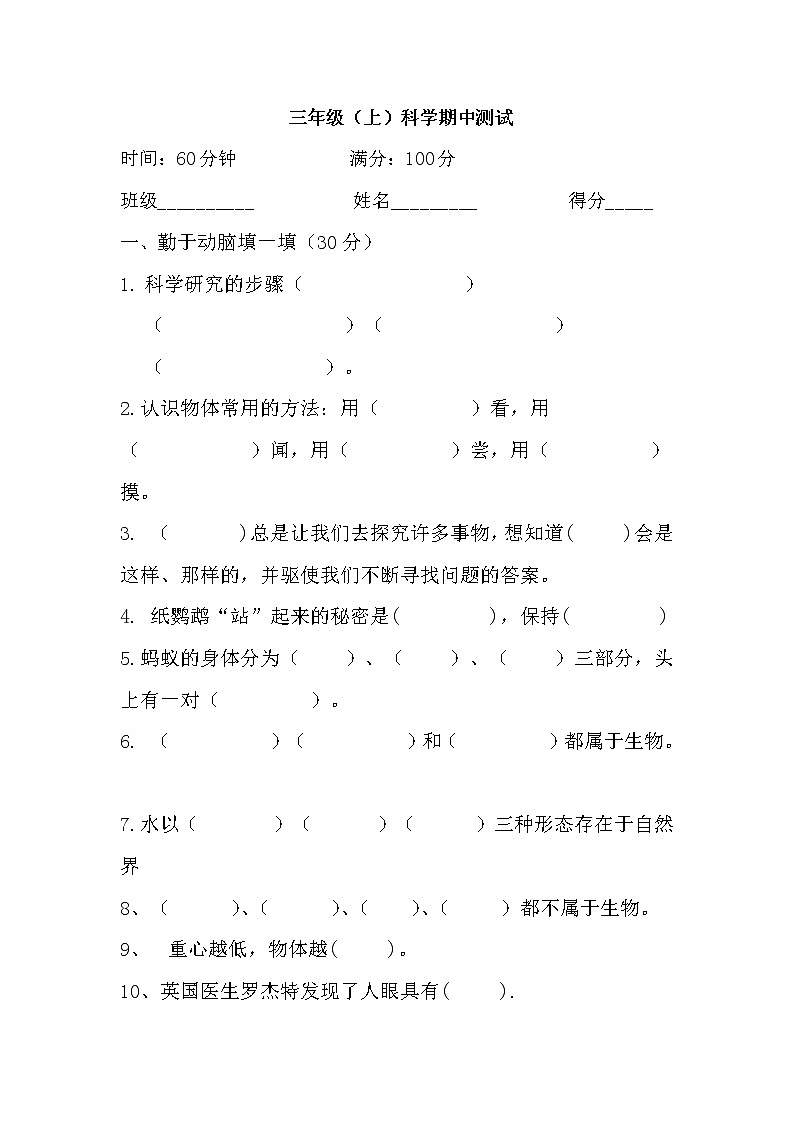 三年级科学期中测试卷1第1页