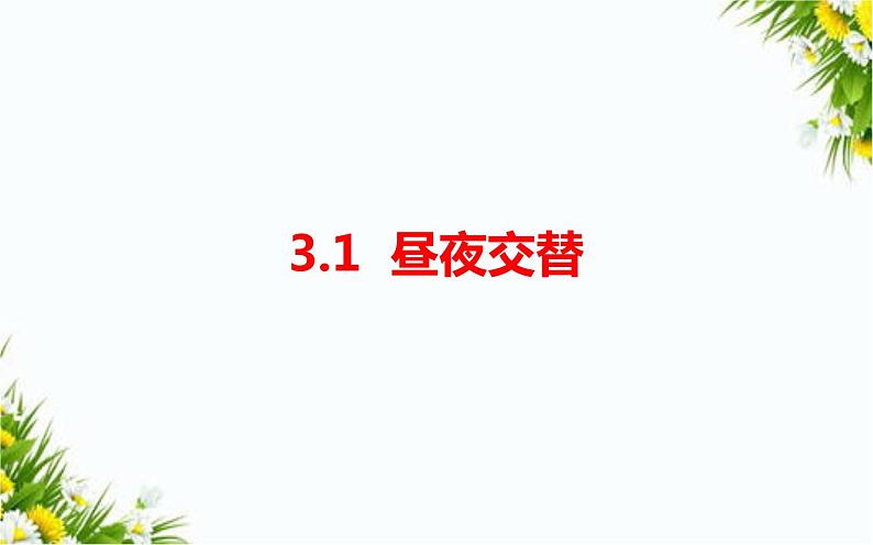 大象版五年级下册科学 3.1 昼夜交替（课件PPT+教案）01