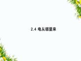 大象版五年级下册科学2.4电从哪里来（课件+教案）