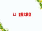 大象版五年级下册科学2.5能量大转盘（课件+教案）