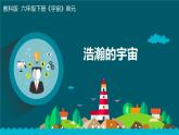 教科版 六年级下册科学 《6.浩瀚的宇宙》 课件