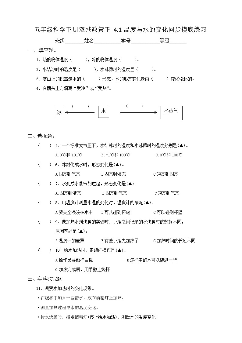 五年级科学下册双减政策下4.1温度与水的变化同步摸底练习（含答案）01