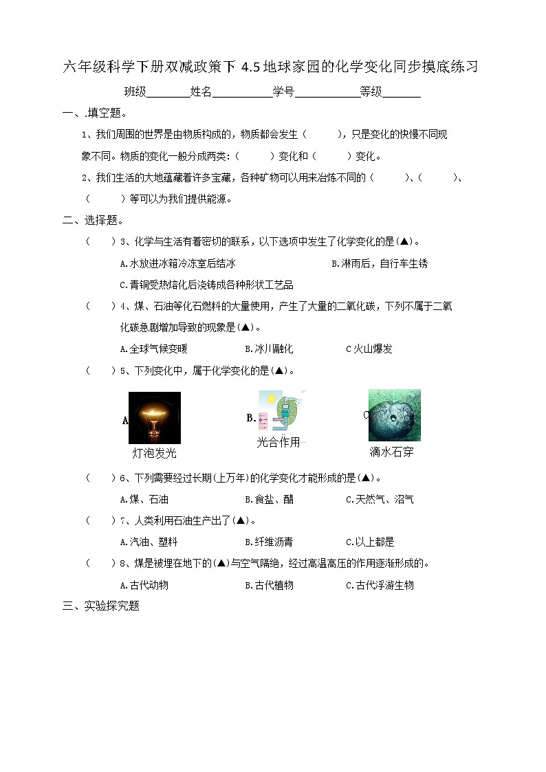 六年级科学下册双减政策下4.5地球家园的化学变化同步摸底练习（含答案）第1页