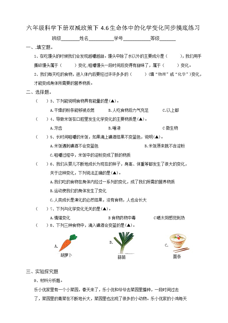 六年级科学下册双减政策下4.6生命体中的化学变化同步摸底练习（含答案）第1页