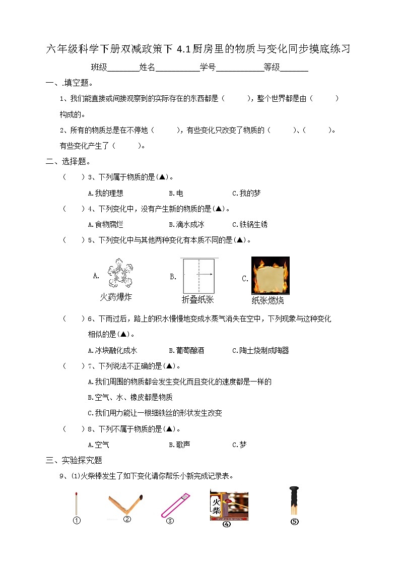 六年级科学下册双减政策下4.1厨房里的物质与变化同步摸底练习（含答案）第1页