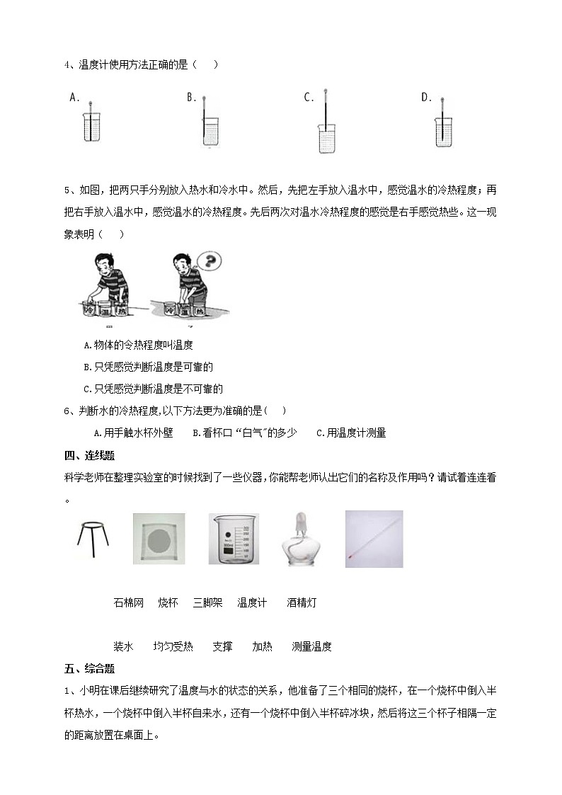 苏教版四年级科学下册1.1《冷热与温度》练习课时练习02