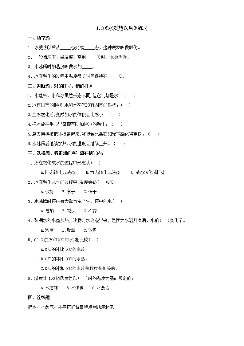 苏教版四年级科学下册1.3《水受热以后》练习（含答案）课时练习第1页