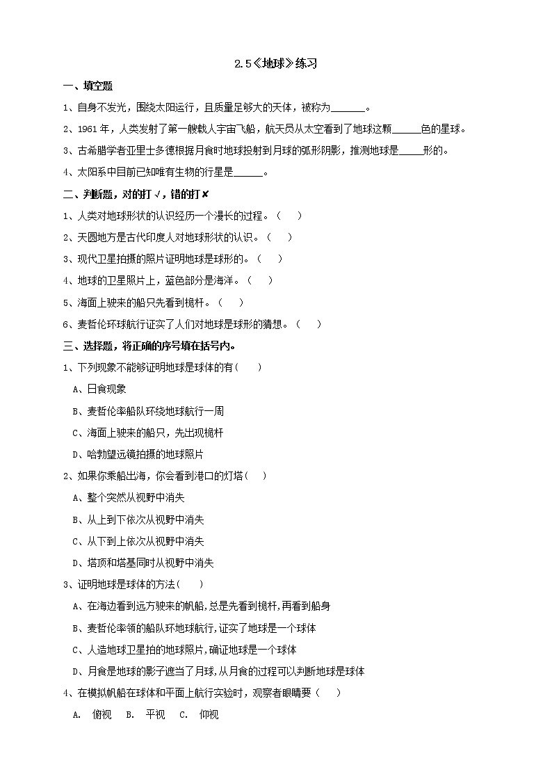 苏教版四年级科学下册2.5《地球》练习（含答案）课时练习第1页