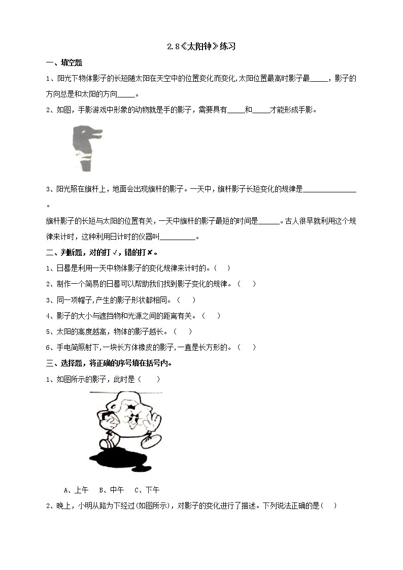 苏教版四年级科学下册2.8《太阳钟》练习（含答案）课时练习01