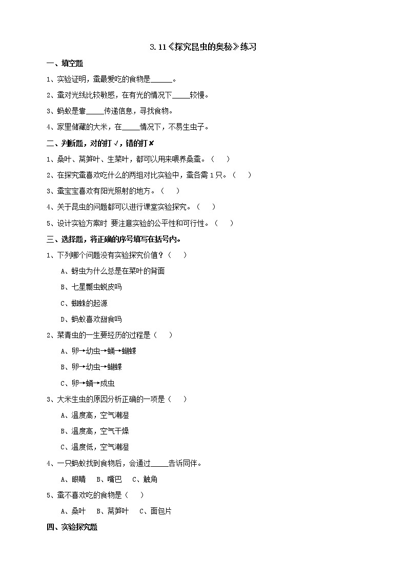 苏教版四年级科学下册3.11《探究昆虫的奥秘》练习（含答案）课时练习第1页