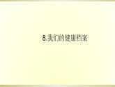 小学科学青岛版五四制五年级下册第8课《我们的健康档案》课件3