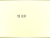 小学科学青岛版五四制五年级下册第13课《杠杆》课件3