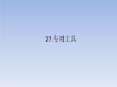 小学科学青岛版五四制五年级下册第27课《专用工具》课件3