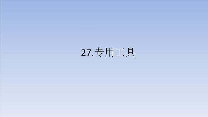 小学科学青岛版五四制五年级下册第27课《专用工具》课件3第1页