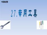 小学科学青岛版五四制五年级下册第27课《专用工具》课件3