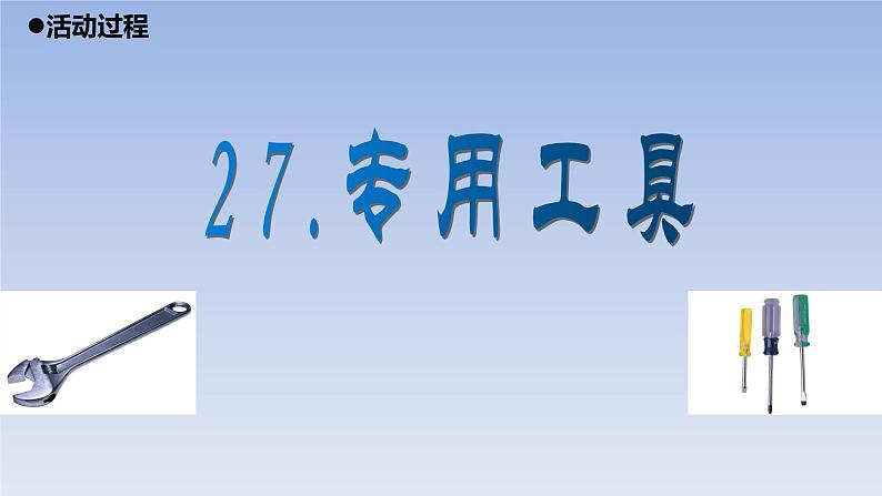 小学科学青岛版五四制五年级下册第27课《专用工具》课件3第2页