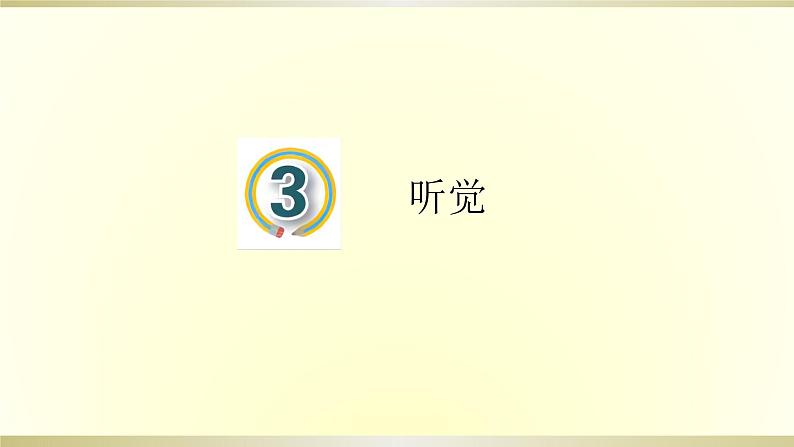 小学科学青岛版五四制五年级下册第3课《听觉》课件301