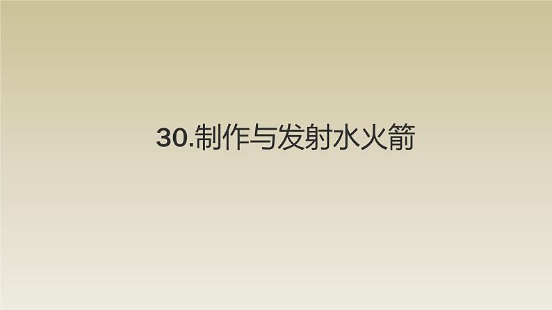 小学科学青岛版五四制五年级下册第30课《制作与发射水火箭》课件301