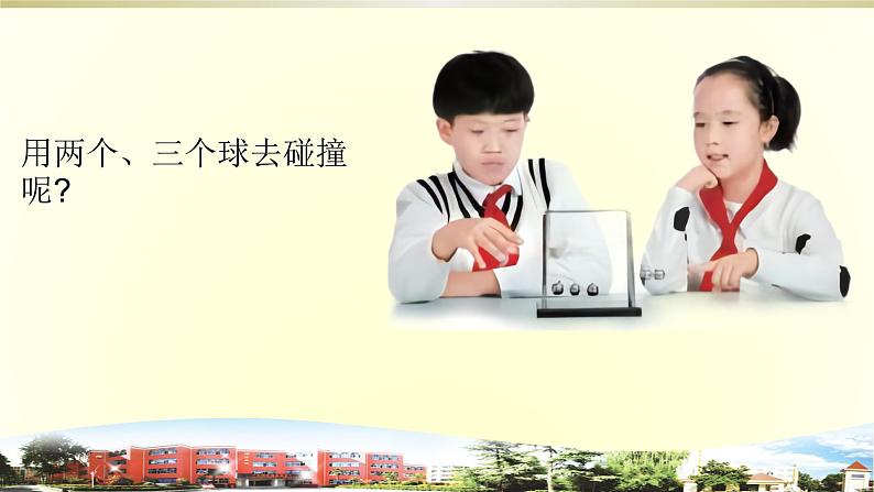 小学科学青岛版五四制五年级下册第11课《有趣的碰碰球》课件3第4页