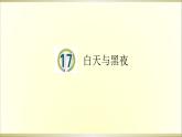 小学科学青岛版五四制五年级下册第17课《白天与黑夜》课件3.pptx