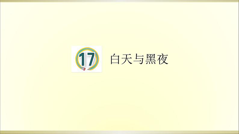 小学科学青岛版五四制五年级下册第17课《白天与黑夜》课件3.pptx01