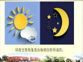 小学科学青岛版五四制五年级下册第17课《白天与黑夜》课件3.pptx
