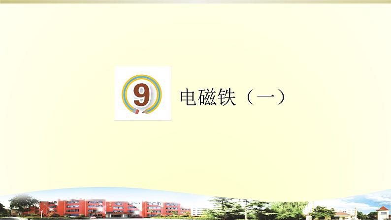 小学科学青岛版五四制五年级下册第9课《电磁铁（一）》课件301