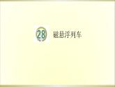 小学科学青岛版五四制五年级下册第28课《磁悬浮列车》课件3.pptx
