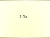 小学科学青岛版五四制五年级下册第14课《斜面》课件3