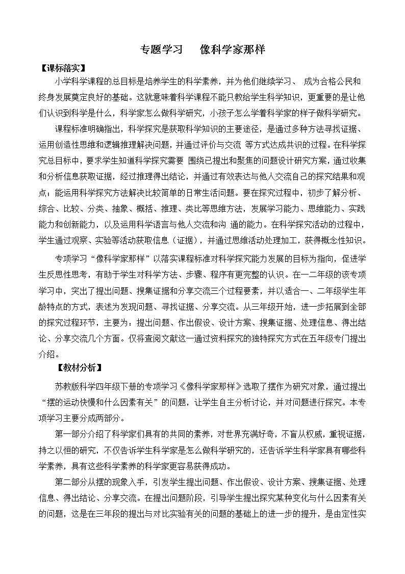 苏教版四年级下册专项学习《像科学家那样》（平铺式教案）第1页
