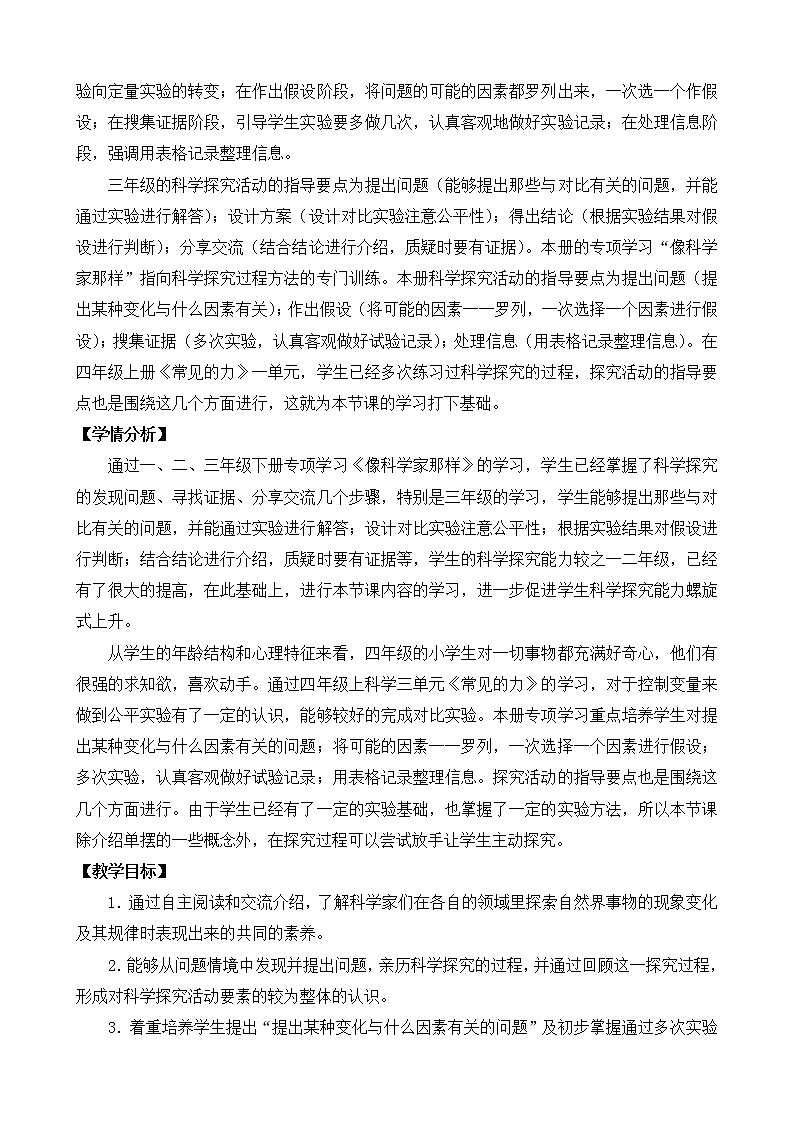 苏教版四年级下册专项学习《像科学家那样》（平铺式教案）第2页