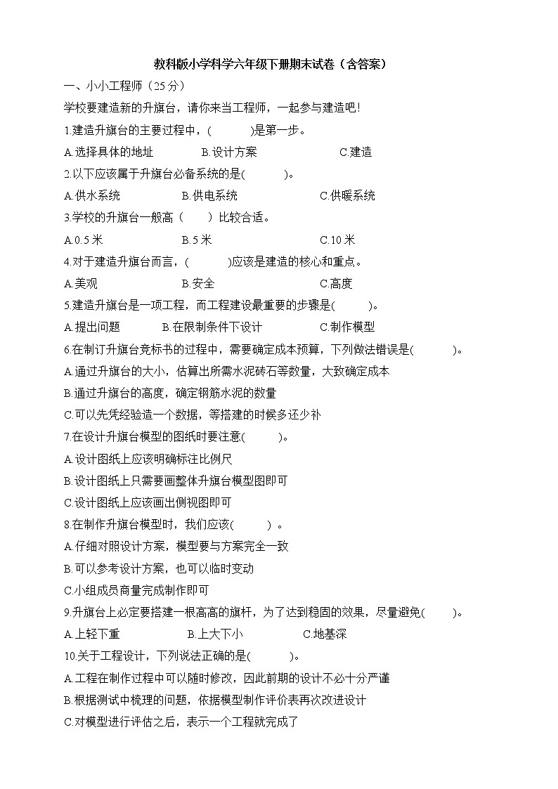 教科版小学科学六年级下册期末试卷（含答案）第1页