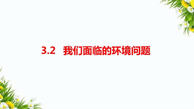 教科版五年级下册科学3.2《我们面临的环境问题》（课件+教案+习题）01