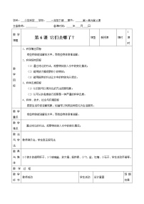 科学一年级下册6.它们去哪里了公开课教案及反思