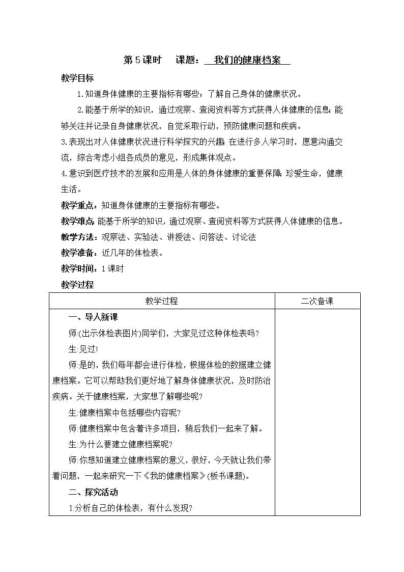 新青岛版（六三制）五年级科学下册5.我们的健康档案（教案）01