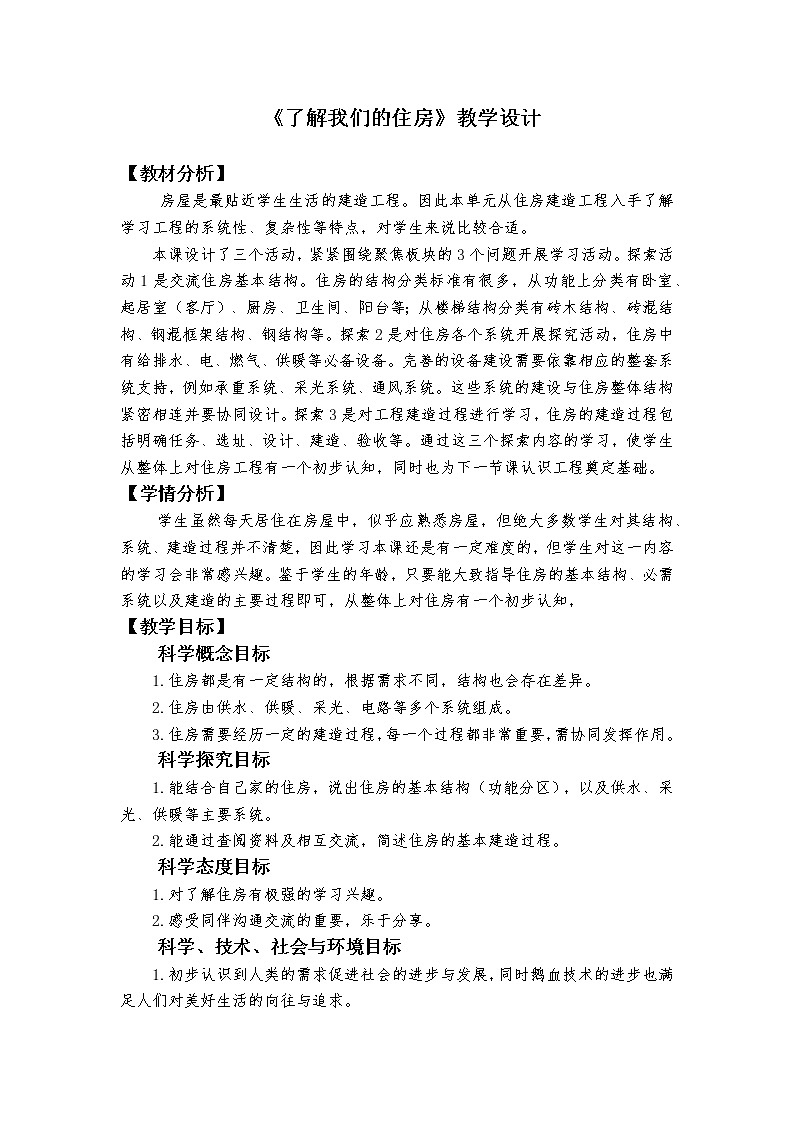 科教版小学科学1-1《了解我们的住房》教学设计01