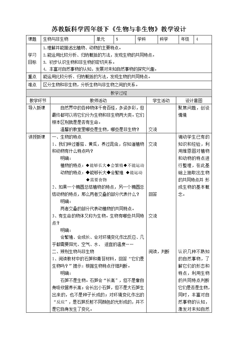 苏教版四年级科学下册5.15《生物与非生物》教案表格式01