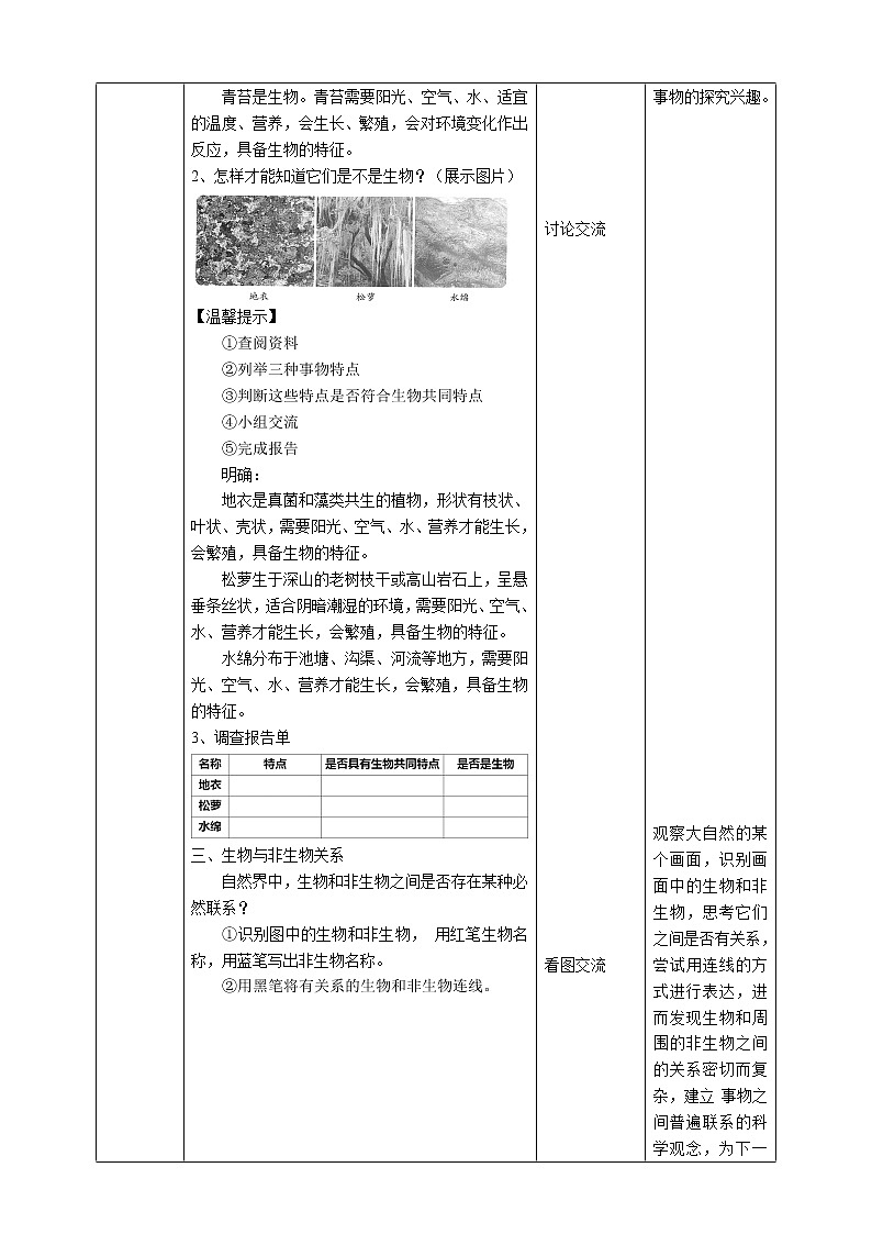 苏教版四年级科学下册5.15《生物与非生物》教案表格式02