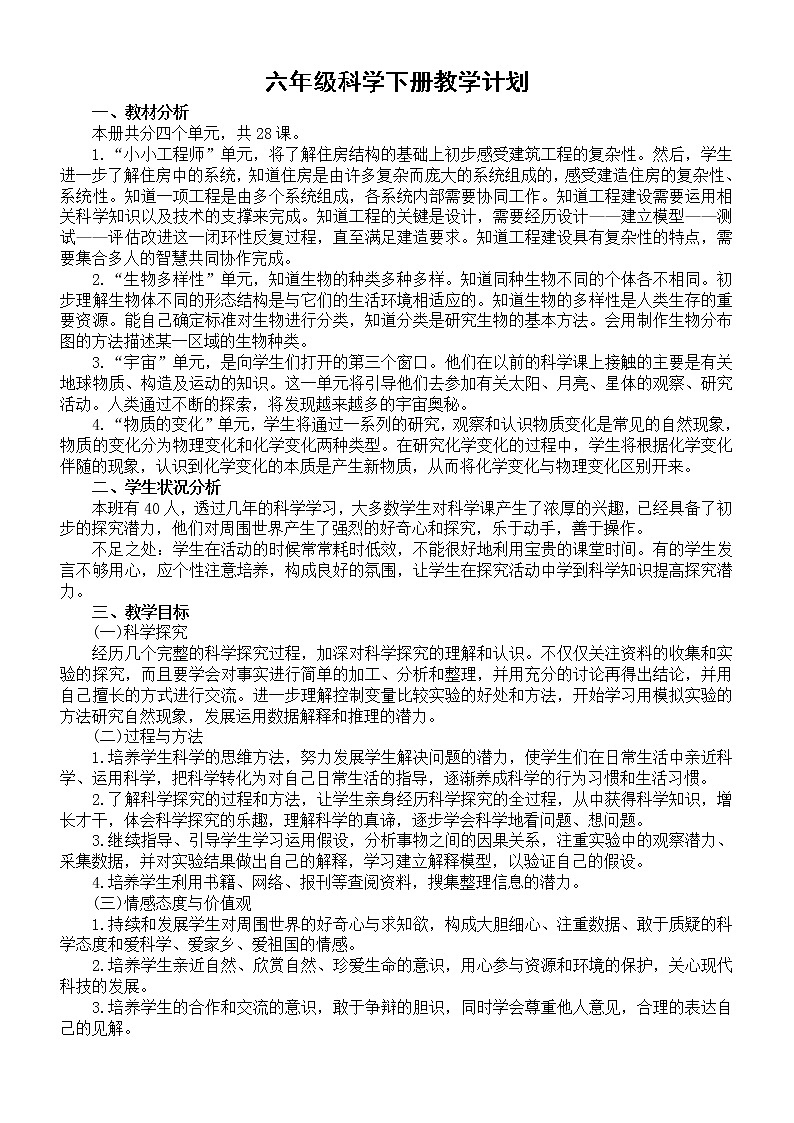 小学科学教科版六年级下册教学计划3（2022新版）教案01