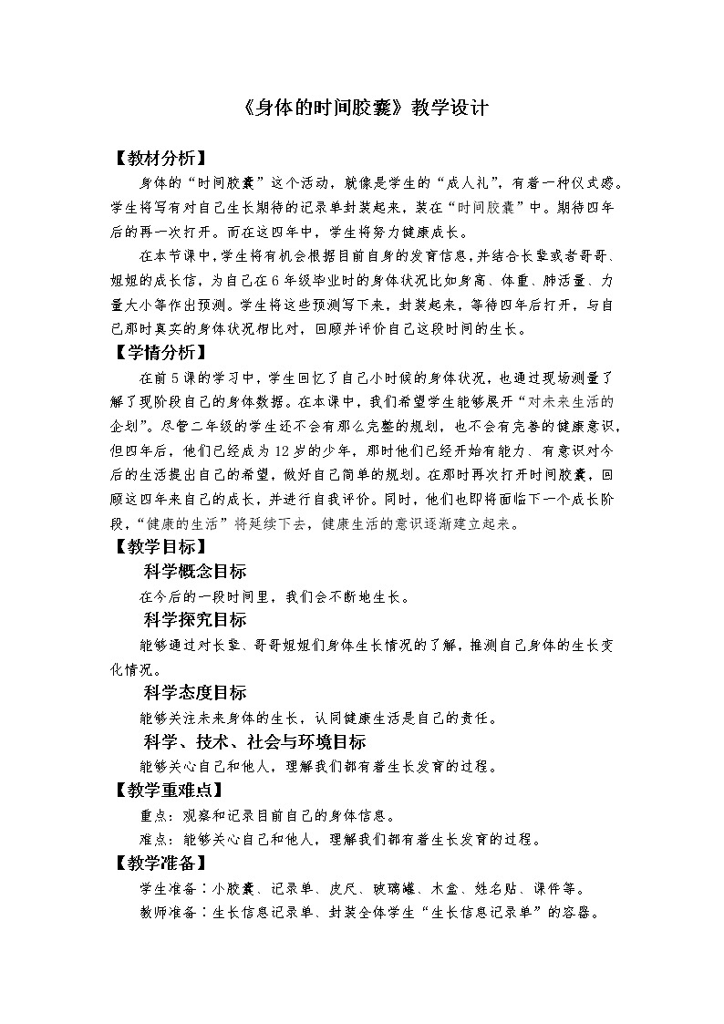 教科版 (2017)二年级下册 教案 课件 素材2.6《身体的时间胶囊》01