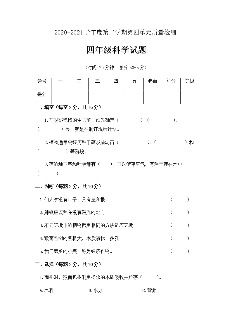 青岛版四年级科学下册第四单元植物的生长质量检测试题（含答案）01
