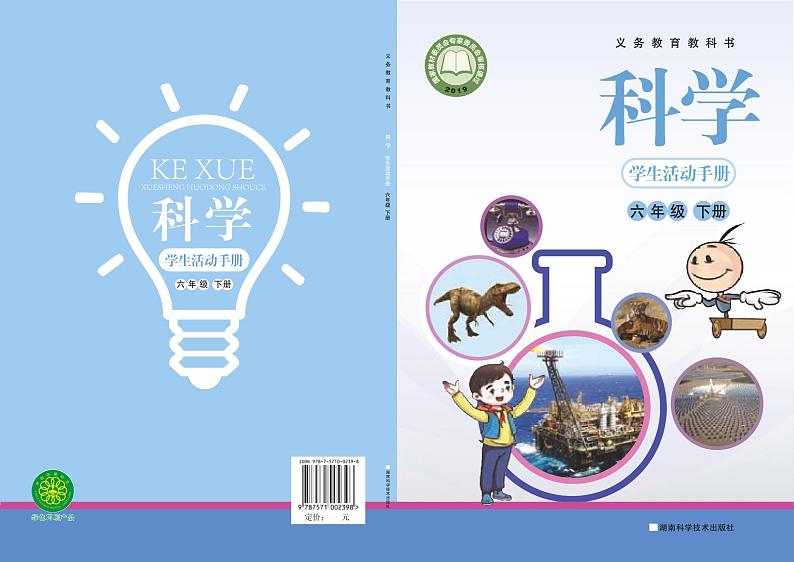 2022版湘科版六年级下册科学·学生活动手册第1页